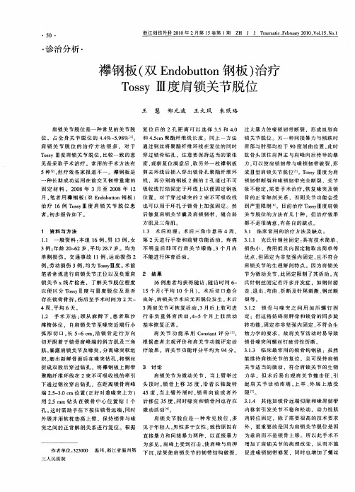 襻钢板(双Endobutton钢板)治疗TossyⅢ度肩锁关节脱位