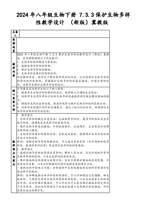 2024年八年级生物下册7.3.3保护生物多样性教学设计(新版)冀教版