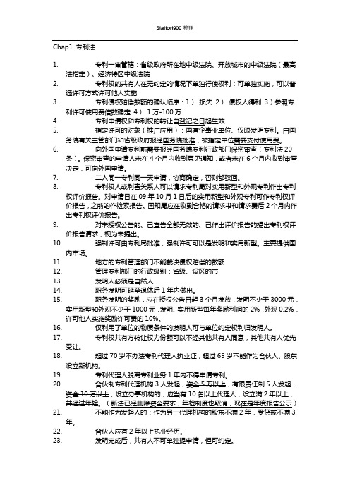 专利法相关法律专利代理考试知识点