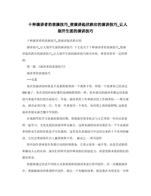 十种演讲者的表演技巧_使演讲起伏跌宕的演讲技巧_让人别开生面的演讲技巧