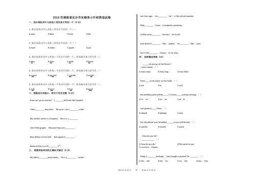 2016年湖南省长沙市长郡系小升初英语试卷