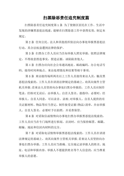 扫黑除恶责任追究制度篇