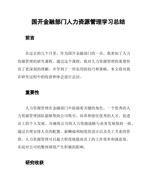 国开金融部门人力资源管理学习总结