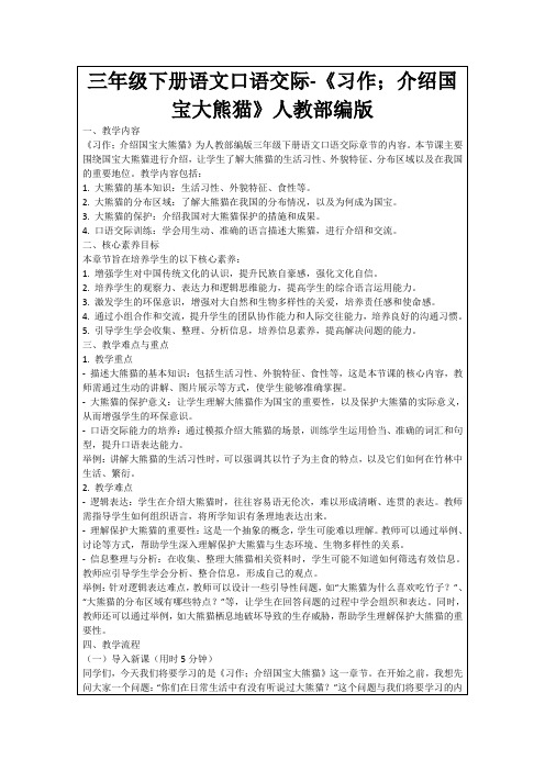 三年级下册语文口语交际-《习作;介绍国宝大熊猫》人教部编版