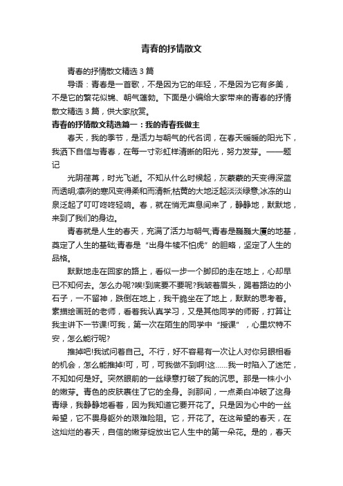 青春的抒情散文精选3篇