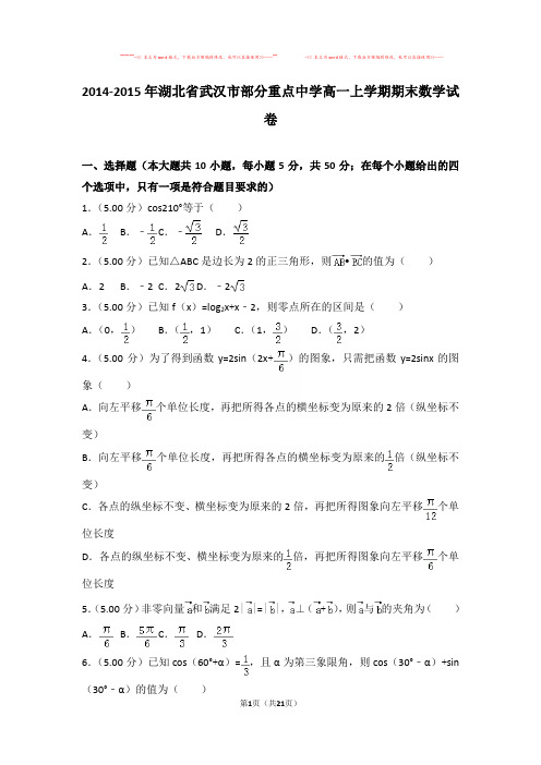 【优质文档】2014-2015年湖北省武汉市部分重点中学高一上学期期末数学试卷与答案