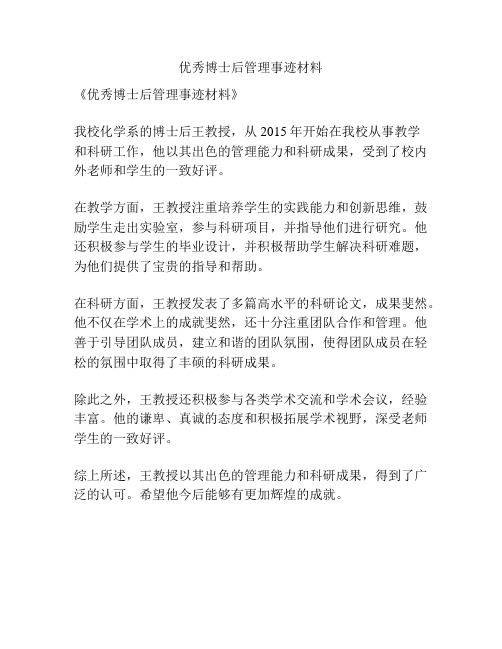 优秀博士后管理事迹材料