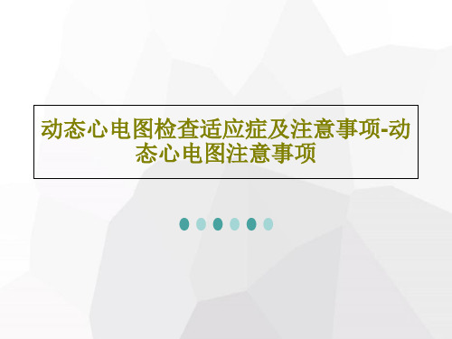 动态心电图检查适应症及注意事项-动态心电图注意事项38页PPT