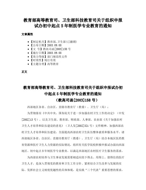 教育部高等教育司、卫生部科技教育司关于组织申报试办初中起点5年制医学专业教育的通知