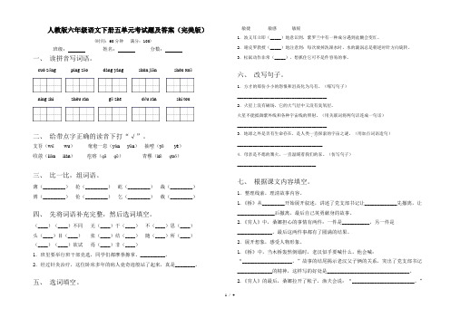 人教版六年级语文下册五单元考试题及答案(完美版)