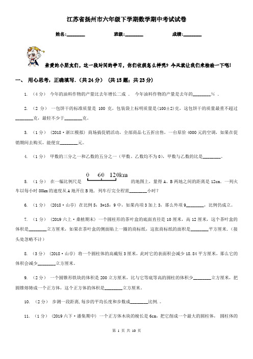 江苏省扬州市六年级下学期数学期中考试试卷