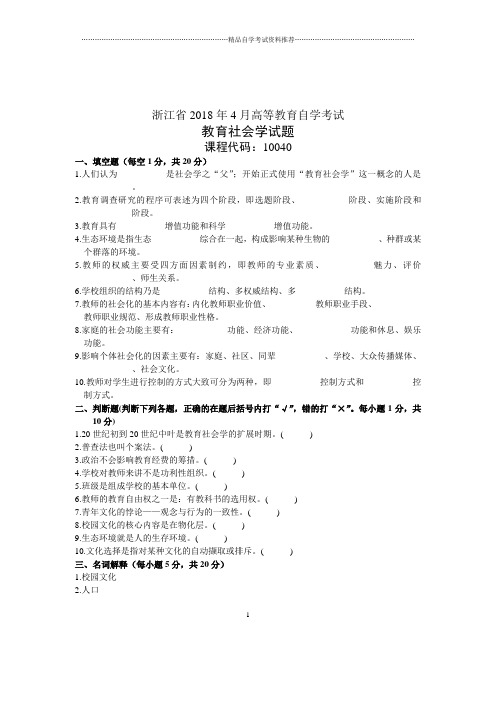 教育社会学自考试题及答案解析4月