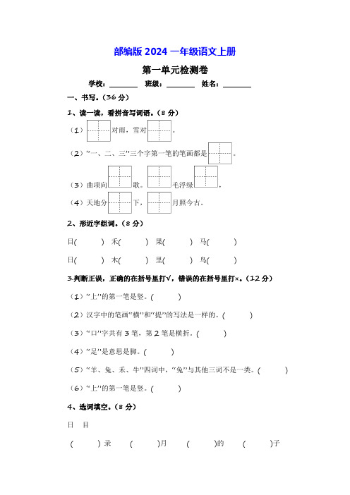 人教部编版2024一年级语文上册第一单元检测卷(附答案及范文)