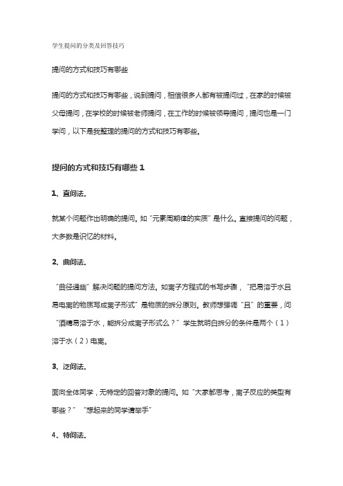 学生提问的分类及回答技巧