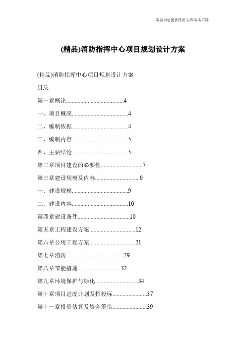 (精品)消防指挥中心项目规划设计方案