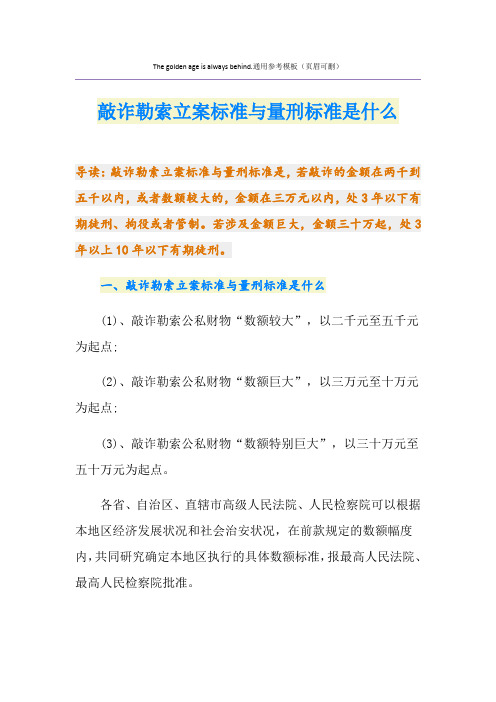 敲诈勒索立案标准与量刑标准是什么
