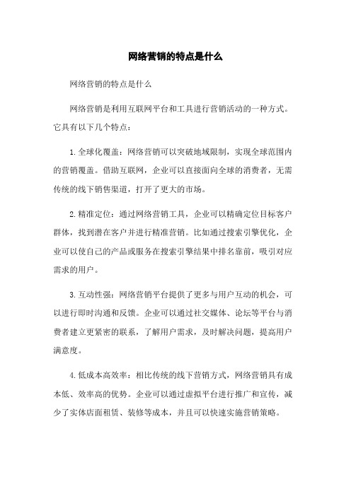 网络营销的特点是什么