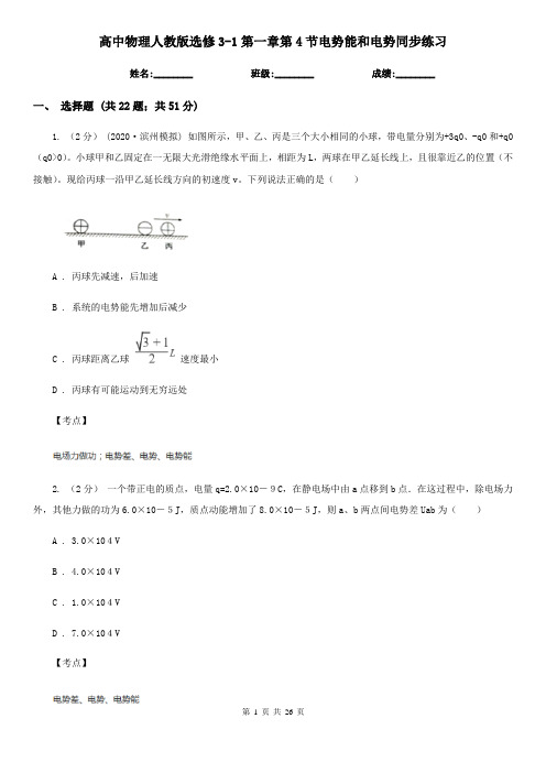 高中物理人教版选修3-1第一章第4节电势能和电势同步练习