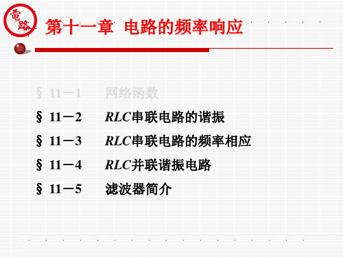 第十一章电路的频率响应