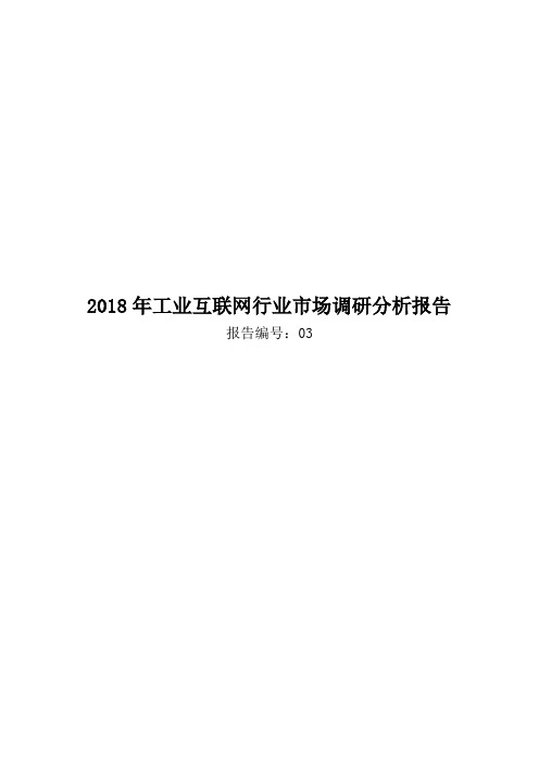 2018年工业互联网行业市场调研分析报告