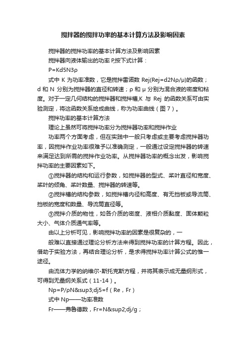 搅拌器的搅拌功率的基本计算方法及影响因素