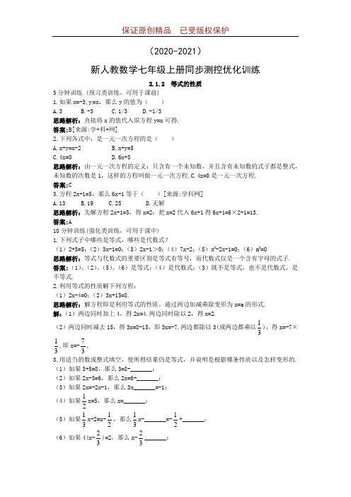 (2020-2021)新人教数学七年级上册同步测控优化训练：(2.1.2 等式的性质)