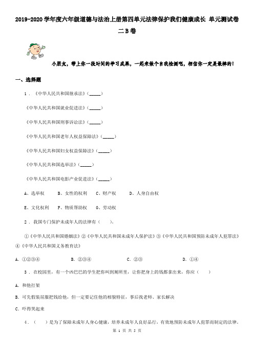 2019-2020学年度六年级道德与法治上册第四单元法律保护我们健康成长 单元测试卷二B卷