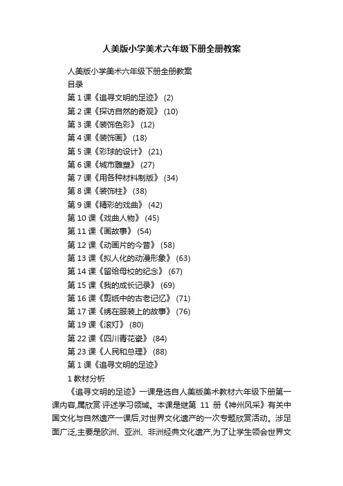 人美版小学美术六年级下册全册教案