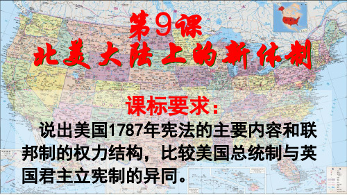 岳麓书社版高中历史必修一3.9《北美大陆上的新体制》课件(共32张PPT)