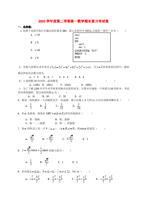 2020学年度第二学期高一数学期末复习考试卷 新课标 人教版 必修3,4