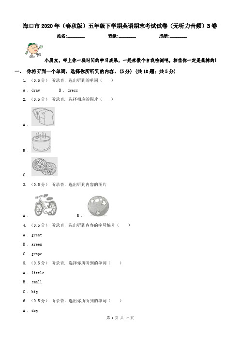 海口市2020年(春秋版)五年级下学期英语期末考试试卷(无听力音频)B卷