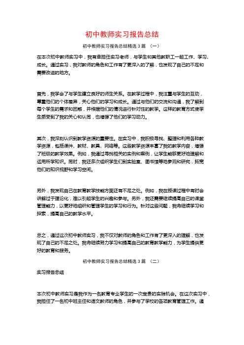 初中教师实习报告总结3篇