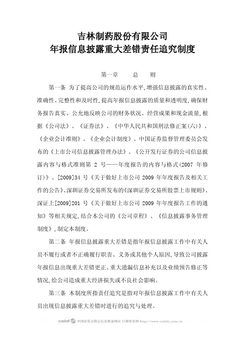 吉林制药：年报信息披露重大差错责任追究制度(2010年3月) 2010-04-08