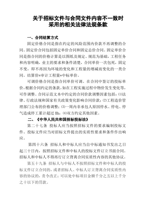 关于招标文件与合同文件内容不一致时采用的相关法律法规条款