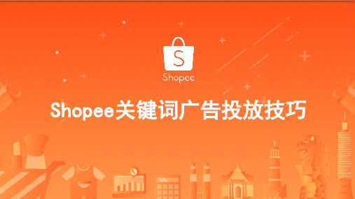 9.shopee(虾皮平台运营)关键词广告技巧