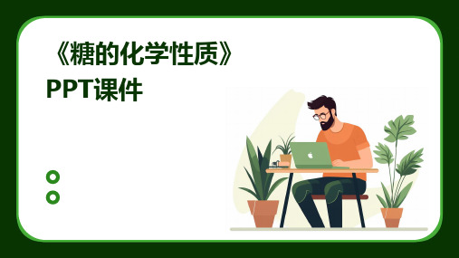 《糖的化学性质》课件