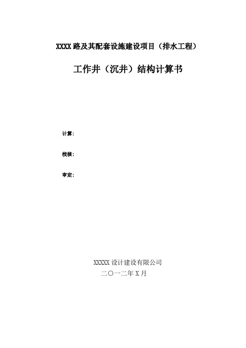 顶管、沉井结构计算书(详细)