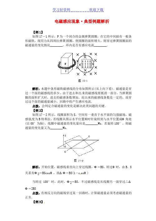 高二物理 电磁感应现象典型例题解析