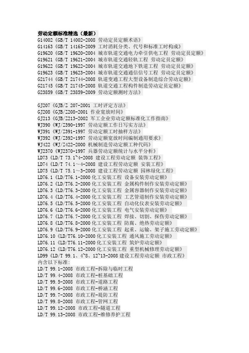 劳动定额标准精选(最新)