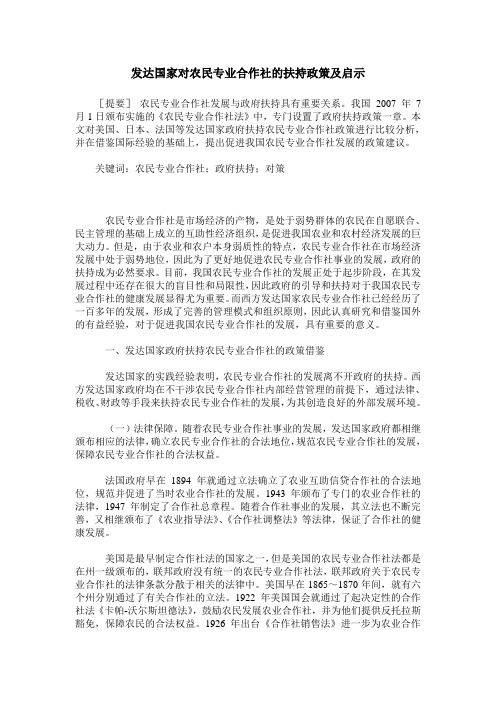 发达国家对农民专业合作社的扶持政策及启示