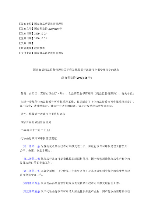 国家食品药品监督管理局关于印发化妆品行政许可申报受理规定的通