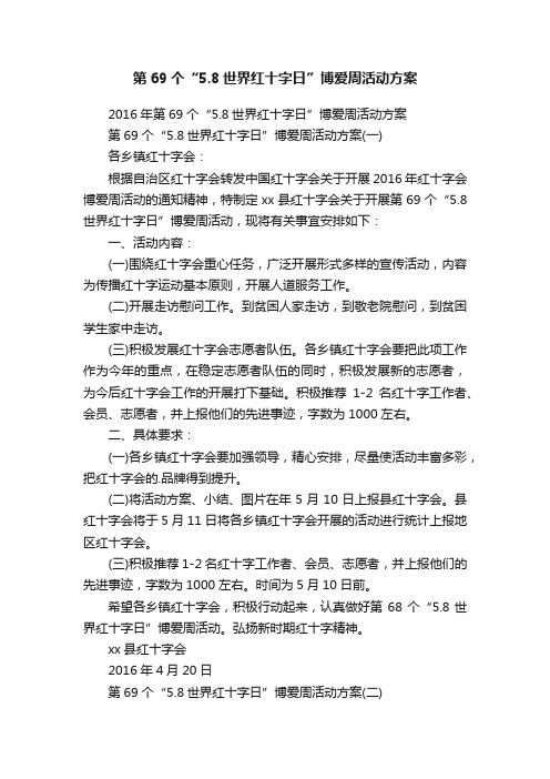 第69个“5.8世界红十字日”博爱周活动方案