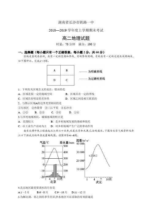 湖南省长沙市铁路一中1819学年度高二上学期期末考试——地理地理