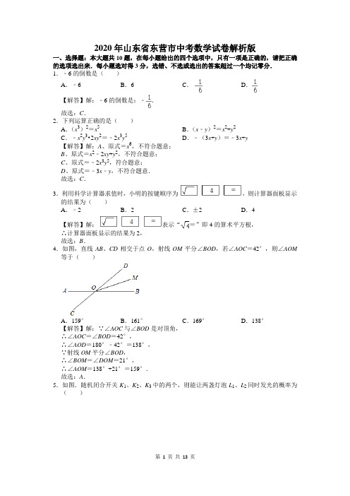 2020年山东省东营市中考数学试卷解析版