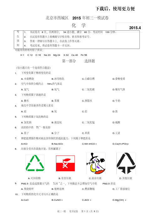 【精品】2015年北京市西城区初三一模试卷化学试卷及答案