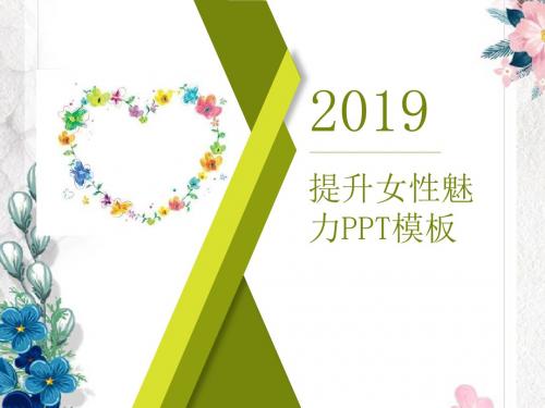 2019年提升女性魅力PPT模板通用最新