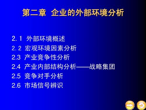 第二章  企业的外部环境分析