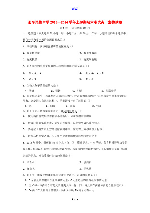 贵州省册亨县民族中学2013-2014学年高一生物上学期期末考试试题新人教版