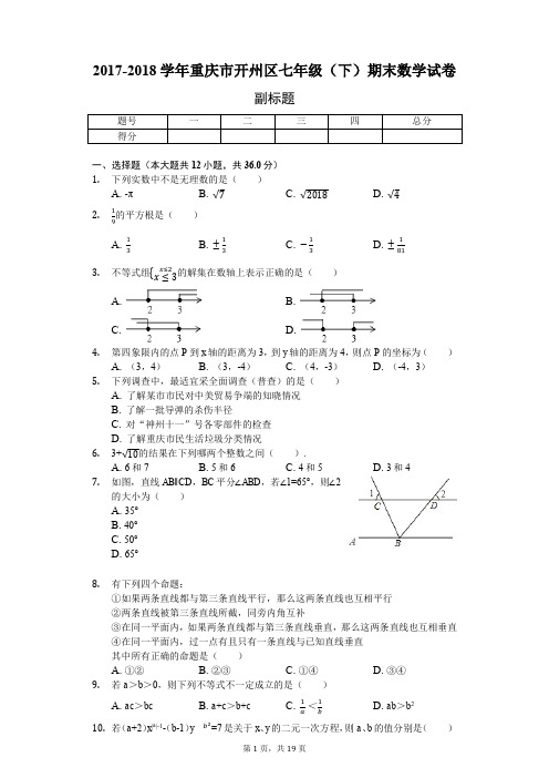 2017-2018学年重庆市开州区七年级(下)期末数学试卷-普通用卷