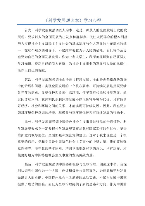 《科学发展观读本》学习心得